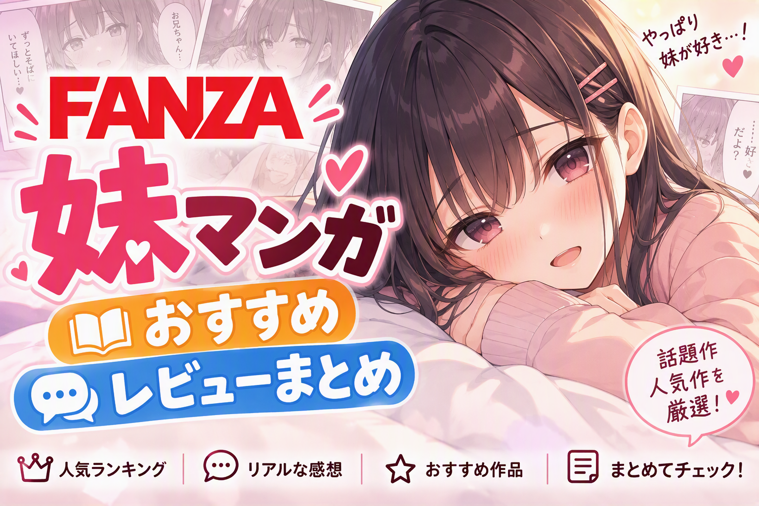 【妹マンガ】【2026年10月】妹系中出しおすすめランキング10選！興奮必至のエロ作品厳選紹介究極の興奮を呼ぶ厳選10作品必見のヌキどころ満載必必必｜｜